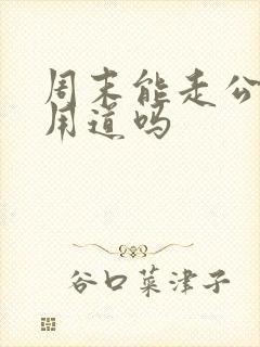 周末能走公交专用道吗