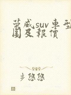 荣威suv车型图及报价 荣威suv车型图及报价