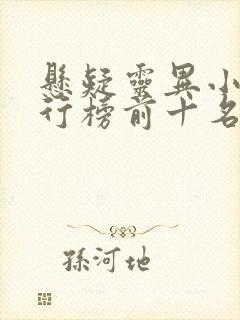 悬疑灵异小说排行榜前十名