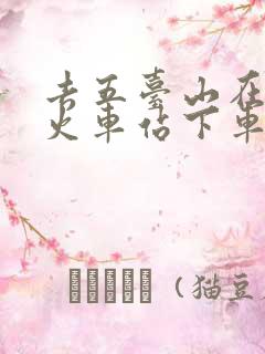 去五台山在哪个火车站下车近