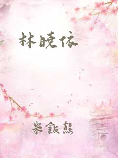 林晓依