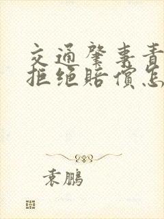 交通肇事责任方拒绝赔偿怎么办