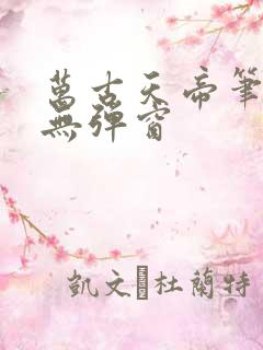 万古天帝笔趣阁无弹窗