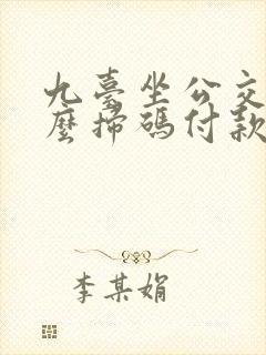 九台坐公交车怎么扫码付款