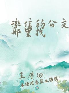 微信的公交码在哪里找