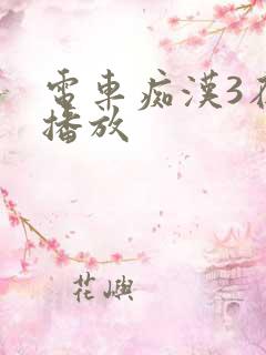 电车痴汉3在线播放