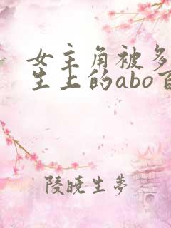 女主角被多位女生上的abo百合小说