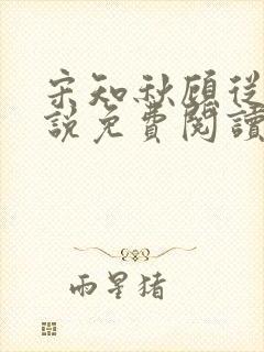 宋知秋顾从南小说免费阅读无弹窗