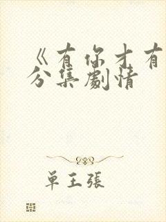 《有你才有家》分集剧情