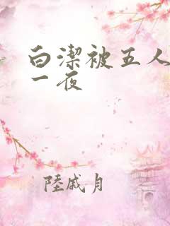 白洁被五人糟蹋一夜