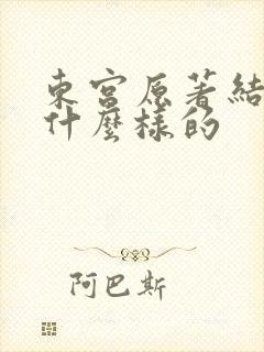 东宫原著结局是什么样的 东宫原著结局是什么样的