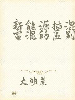 新能源插混和油电混的区别