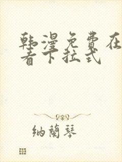 韩漫免费在线观看下拉式