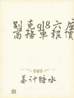 别克gl8六座商务车报价2021款价格
