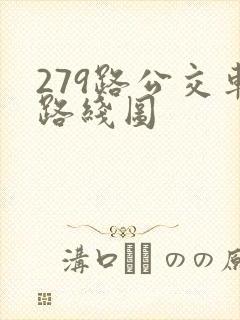 279路公交车路线图
