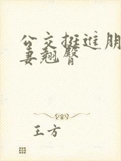 公交挺进朋友人妻翘臀