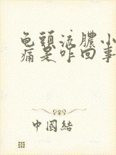 龟头流脓小便刺痛是咋回事
