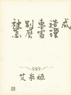 被别车造成事故怎么处理