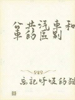 公共汽车和公交车的区别
