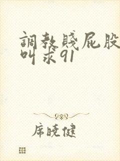 调教贱屁股眼哭叫求91