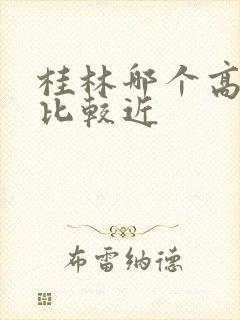 桂林哪个高铁站比较近