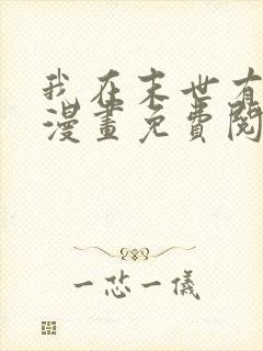 我在末世有套房漫画免费阅读
