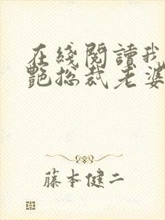 在线阅读我的冷艳总裁老婆小说