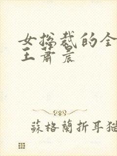 女总裁的全能兵王萧晨