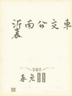 沂南公交车时间表
