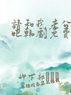 请和我老公结婚吧韩剧免费观看全集高清