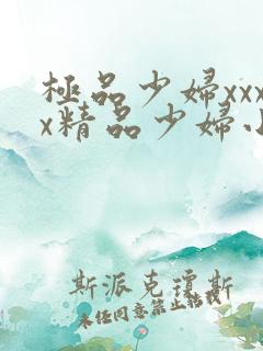 极品少妇xxxx精品少妇小说人与z00