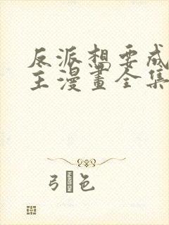 反派想要成为女主漫画全集免费版