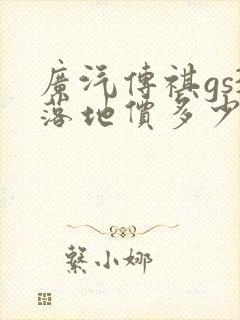 广汽传祺gs3落地价多少钱