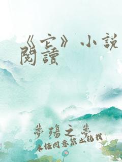 《它》小说在线阅读