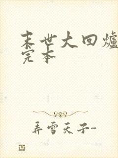 末世大回炉免费完本