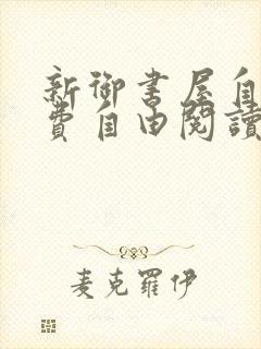 新御书屋自由免费自由阅读小说