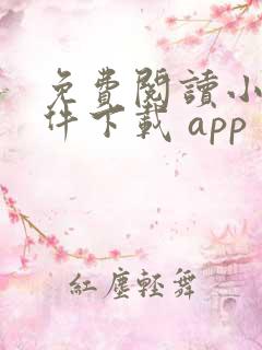 免费阅读小说软件下载 app