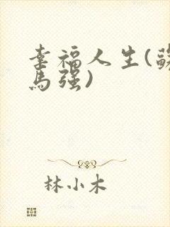 幸福人生(苏玥马强)