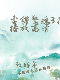 电锯惊魂3在线播放高清