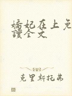 娇妃在上免费阅读全文 娇妃在上免费阅读全文