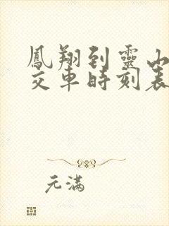 凤翔到灵山的公交车时刻表