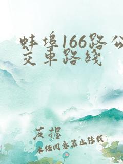 蚌埠166路公交车路线 蚌埠166路公交车路线