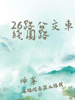 26路公交车路线图路