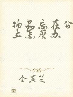 物品忘在公交车上怎么办