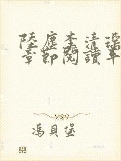 陆尘李清瑶最新章节阅读平台