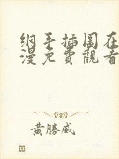 纲手插图在线动漫免费观看