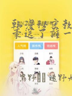 韩漫秘密教学子豪送了谁一个手表