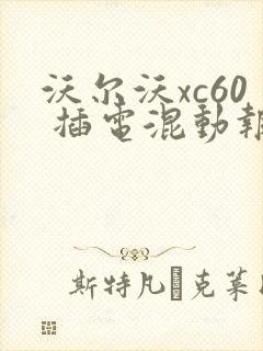 沃尔沃xc60 插电混动报价表
