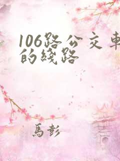 106路公交车的线路