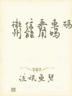微信乘车码在广州能用吗